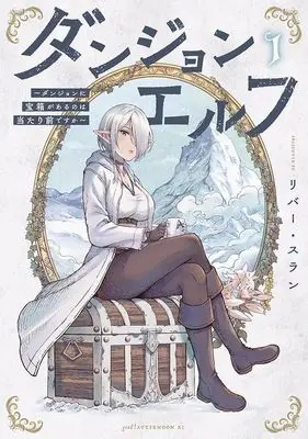 Manga Dungeon Elf - Dungeon ni Takarabako ga Aru no wa Atarimae desu ka? vol.1 (ダンジョンエルフ ~ダンジョンに宝箱があるのは当たり前ですか~(1) (アフタヌーンKC))  / リバー・スラン