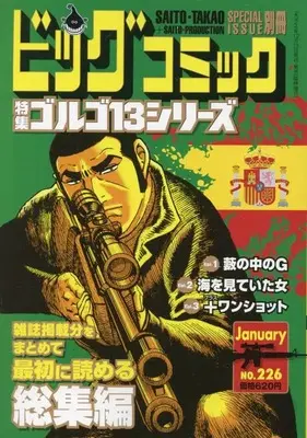 Magazine Big Comic (ゴルゴ13(B6)226 2025年 1/13 号 [雑誌]: ビッグコミック 増刊) 