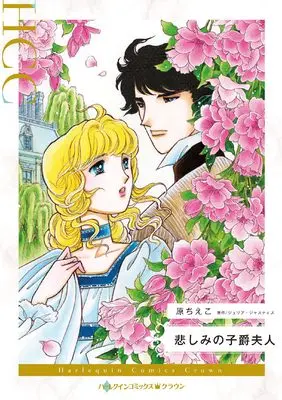 Manga Kanashimi no Shikaku Fujin (The Three Gifts) (悲しみの子爵夫人 (ハーレクインコミックス, CM1380))  / Hara Chieko