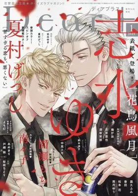 Magazine Dear+ (Dear+(プラス) 2025年 01 月号 [雑誌]) 
