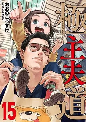Manga Gokushufudou vol.15 (極主夫道(15): バンチコミックス)  / Oono Kousuke