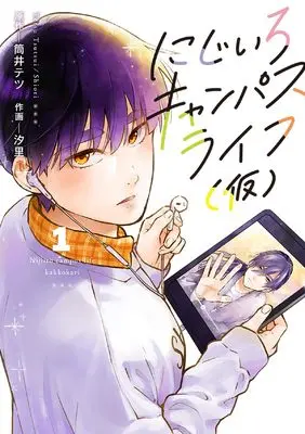 Manga Nijiiro Campas Life vol.1 (にじいろキャンパスライフ(仮) 1)  / SHIORI