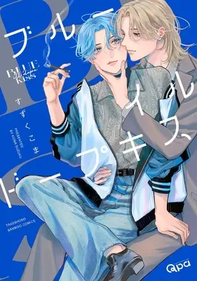 Manga Blue Ill Dope Kiss (ブルーイルドープキス (バンブーコミックス Qpaコレクション))  / すずくこま
