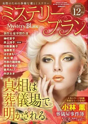 Magazine Mystery Blanc (Mystery Blanc 2024年12月号 ミステリーブラン) 
