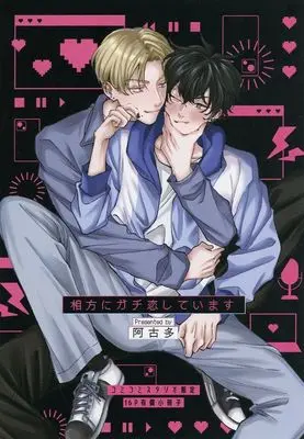 Manga Aikata ni Gachi Koi Shiteimasu (【小冊子】相方にガチ恋しています コミコミスタジオ限定有償特典小冊子)  / Akota