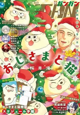 Magazine Ojisama to Neko (付録付)少年ガンガン 2025年1月号) 