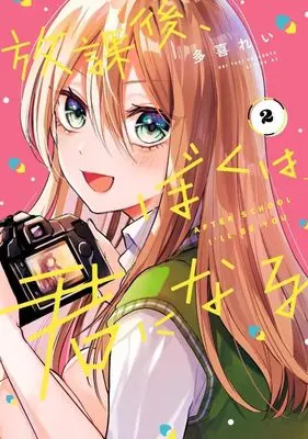 Manga Houkago, Boku wa Kimi ni Naru vol.2 (放課後、ぼくは君になる(2) (シリウスKC))  / Taki Rei
