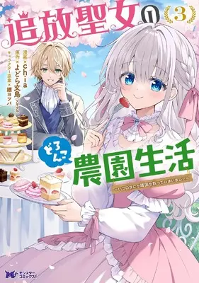 Manga Tsuihou Seijo no Doronko Nouen Seikatsu: Itsunomanika Ringoku wo Sukutte Shimaimashita vol.3 (追放聖女のどろんこ農園生活~いつのまにか隣国を救ってしまいました~ (3) (モンスターコミックスf))  / chia