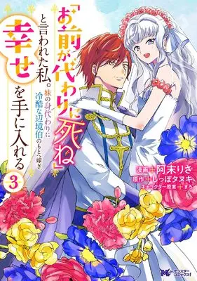 Manga "Omae ga Kawai ni Shine" to Iwareta Watashi. Imouto no Migawari ni Reikoku na Henkyou Haku no Moto e Totsugi, Shiawase wo Teniireru vol.3 (「お前が代わりに死ね」と言われた私。妹の身代わりに冷酷な辺境伯のもとへ嫁ぎ、幸せを手に入れる (3) (モンスターコミックスf))  / Amatu Risa