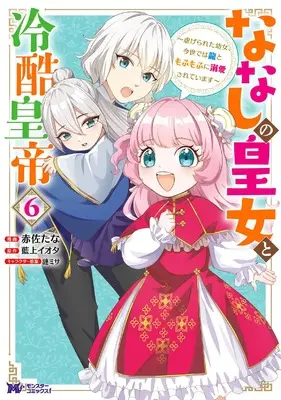 Manga Nanashi no Koujo to Reikoku Koutei vol.6 (ななしの皇女と冷酷皇帝~虐げられた幼女、今世では龍ともふもふに溺愛されています~ (6) (モンスターコミックスf))  / Akasa Tana