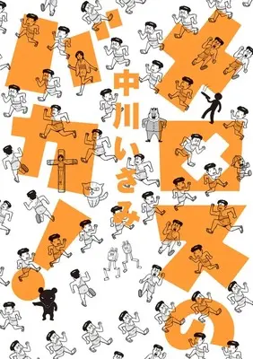 Manga Meros no Baka! (メロスのバカ!)  / Nakagawa Isami