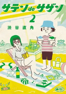 Manga Satin de Sazan vol.2 (サテンdeサザン(2): ビッグ コミックス〔スペシャル〕)  / Shibuya Chokkaku