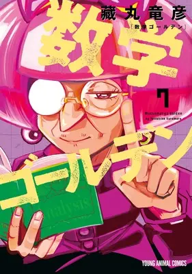Manga Suugaku Golden (Mathematics Golden) vol.7 (数学ゴールデン 7 (ヤングアニマルコミックス))  / Kuramaru Tatsuhiko