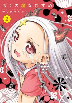 Manga Boku no Mana Musume vol.2 (ぼくの魔なむすめ (2))  / Sankaku Head