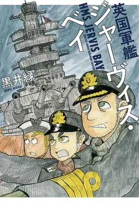 Manga Eikoku Gunkan Jervis Bay (英国軍艦ジャーヴィス・ベイ (書籍扱い楽園コミックス))  / Kuroi Midori
