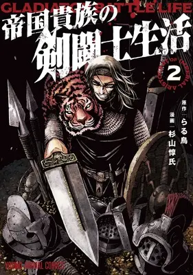 Manga Teikoku Kizoku no Kentoushi Seikatsu vol.2 (帝国貴族の剣闘士生活 2 (ヤングアニマルコミックス)) 