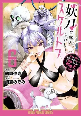 Manga Youtou ni Miirareshi Skeleton vol.6 (妖刀に魅入られしスケルトン ~迷宮を支配し、無敵の軍勢を率いる《最強》の剣魔王~ 6 (ヤングアニマルコミックス)) 
