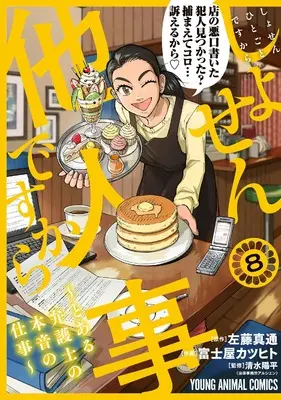Manga Shosen Hitogoto desu kara - Toaru Bengoshi no Honne no Shigoto vol.8 (しょせん他人事ですから ~とある弁護士の本音の仕事~ 8 (ヤングアニマルコミックス))  / Fujiya Katsuhito