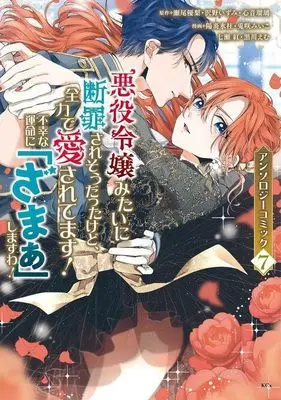 Manga Akuyaku Reijou mitai ni Danzai saresou datta kedo, Zenryoku de Aisaretemasu! vol.7 (悪役令嬢みたいに断罪されそうだったけど、全力で愛されてます! 不幸な運命に「ざまぁ」しますわ! アンソロジーコミック(7) (KCx))  / 七瀬 紅 & 兎咲 みいこ & 陽炎 氷柱 & 黒川えむ