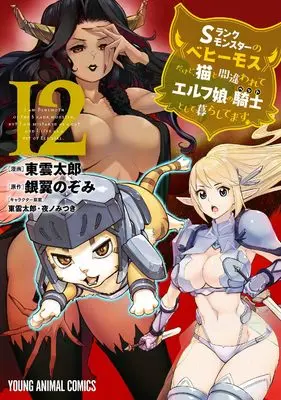Manga S-Rank Monster no Behemoth Dakedo, Neko to Machigawarete Erufu Musume no Kishi (Pet) Toshite Kurashitemasu (I Am Behemoth of the S Rank Monster but I Am Mistaken as a Cat and I Live as a Pet of Elf Girl) vol.12 (Sランクモンスターの《ベヒーモス》だけど、猫と間違われてエルフ娘の騎士として暮らしてます 12 (ヤングアニマルコミックス)) 