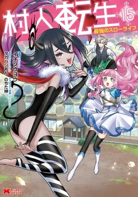 Manga Murabito Tensei: Saikyou no Slow Life vol.15 (村人転生 最強のスローライフ (15) (モンスターコミックス))  / Ichisouyou