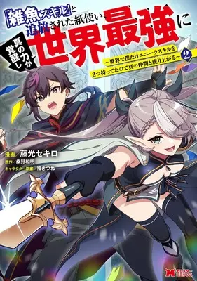 Manga "Zako Skill" to Tsuihousareta Kamitsukai, Shin no Chikara ga Kakuseishi Sekai Saikyou ni vol.2 (「雑魚スキル」と追放された紙使い、真の力が覚醒し世界最強に~世界で僕だけユニークスキルを2つ持ってたので真の仲間と成り上がる~ (2) (モンスターコミックス))  / 藤光セキロ