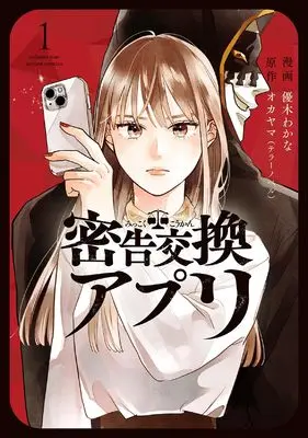 Manga Mikkoku Koukan Appli vol.1 (密告交換アプリ (1) (アクションコミックス))  / Wakana Yuki