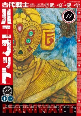 Manga Kodai Senshi Haniwatto vol.11 (古代戦士ハニワット (11) (アクションコミックス))  / Taketomi Kenji