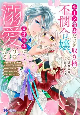 Manga Rune-Majutsu dake ga Torie no Fubin Reijou, Tensai Ouji ni Dekiaisareru vol.2 (ルーン魔術だけが取り柄の不憫令嬢、天才王子に溺愛される~婚約者、仕事、成果もすべて姉に横取りされた地味な妹ですが、ある日突然立場が逆転しちゃいました~ (2) (モンスターコミックスf))  / Usamiya Usa