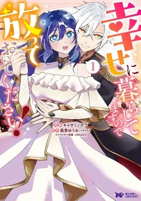 Manga Shiawase ni Kurashitemasu no de Houtteoite Kudasai! vol.1 (幸せに暮らしてますので放っておいてください! (1) (モンスターコミックスf))  / キャサリンボブ