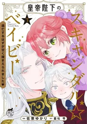 Manga Koutei Heika no Scandal ☆ Baby Toubou suru Hazu ga Amaku Tsukamaeraremashita vol.3 (皇帝陛下のスキャンダル☆ベイビー 逃亡するはずが甘く捕まえられました (3) (華猫))  / Sato Yukari