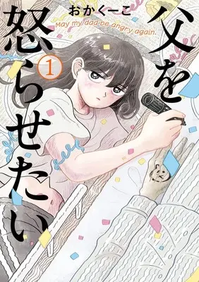 Manga Chichi wo Okorasetai vol.1 (父を怒らせたい(1): ビッグ コミックス)  / Okakuko