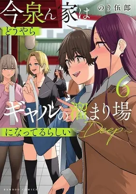 Special Edition Manga with Tapestry Imaizumin-chi wa Douyara Gal no Tamariba ni Natteru Rashii vol.6 (今泉ん家はどうやらギャルの溜まり場になってるらしい ～DEEP～ 6『描き下ろしB2タペストリー付きメロンブックス限定版』)  / Nori Itsurou
