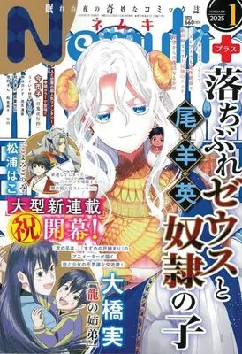 Magazine Nemuki+ (Nemuki+(ネムキプラス) 2025年1月号) 