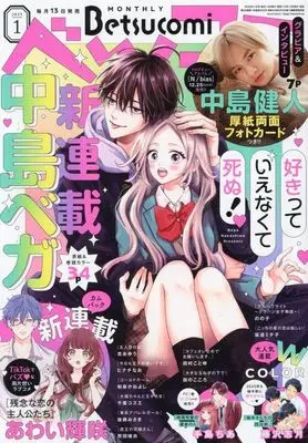 Magazine Betsu Comi (付録付)ベツコミ 2025年1月号) 