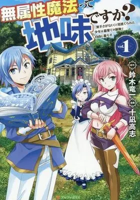 Manga Muzokusei Mahoutte Jimidesuka? vol.1 (無属性魔法って地味ですか?(vol.1))  / 十凪高志