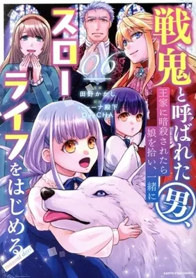 Manga Senki to Yobareta Otoko, Ouke ni Ansatsu Saretara Musume wo Hiroi, Issho ni Slow Life wo Hajimeru vol.6 (戦鬼と呼ばれた男、王家に暗殺されたら娘を拾い、一緒にスローライフをはじめる(06))  / Tano Kakashi