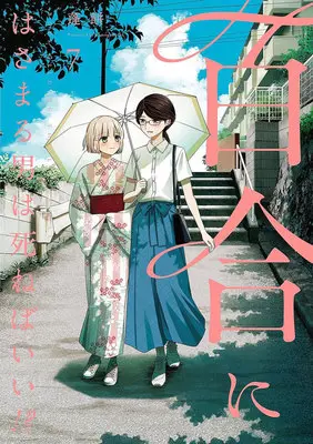 Special Edition Manga with Bonus Yuri ni Hasamaru Otoko wa Shineba Ii!? vol.7 (百合にはさまる男は死ねばいい!? 7『メロンブックス限定版コンプリートセット』)  / Yomogimochi