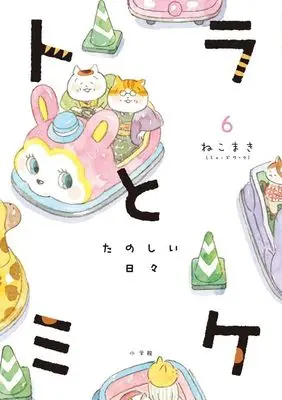 Manga Tora to Mike vol.6 (トラとミケ(6))  / Nekomaki