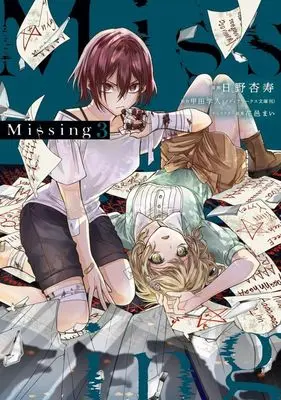 Manga Missing vol.3 (Missing(3))  / Hino Anju