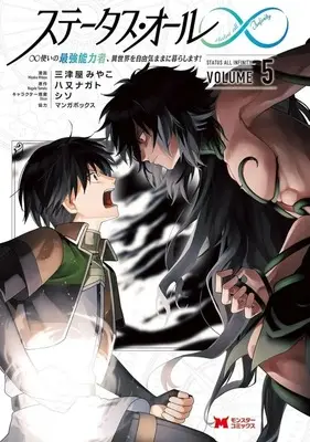 Manga Set Status All ∞ (5) (★未完)ステータス・オール∞ ∞使いの最強能力者、異世界を自由気ままに暮らします! 1～5巻セット)  / 三津屋みやこ