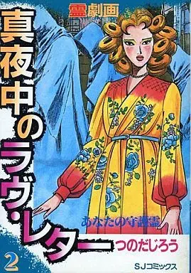 Manga Mayonaka no Love Letter vol.2 (霊劇画 真夜中のラヴ・レター(2) / つのだじろう) 