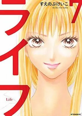 Manga Life (Suenobu Keiko) vol.7 (ライフ(新装版)(7)) 