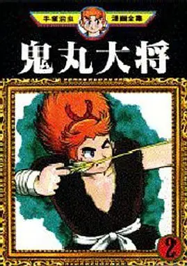 Manga Onimaru Taishou vol.2 (鬼丸大将 (手塚治虫漫画全集)(2))  / Tezuka Osamu