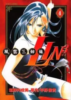 Manga Fuuun Sanshimai Lin³ vol.4 (風雲三姉妹LIN3(4))  / Kakinouchi Narumi