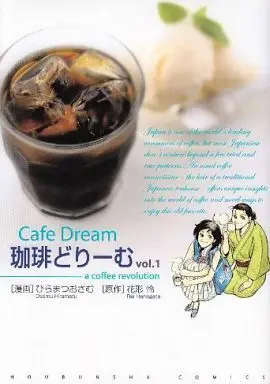 Manga Cafe Dream (Coffee Dream) vol.1 (珈琲どりーむ(1))  / ひらまつおさむ
