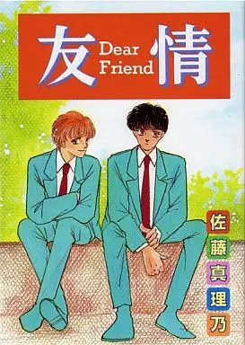 Manga Yuujou (Satou Marino) vol.1 (友情 DearFriend(光文社コミックスバルプリティ)(1) / 佐藤真理乃)  / Satou Marino