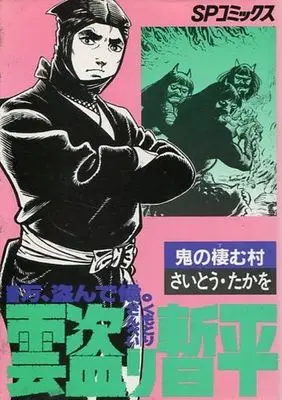 Manga The Larceny Log of Zampei the Cloud Snatcher (Kumotori Zanpei) vol.32 (雲盗り暫平(32) / さいとう・たかを)  / Saito Takao