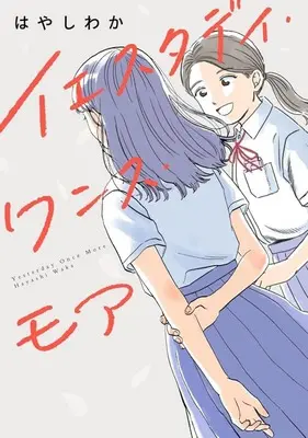 Manga Yesterday Once More (イエスタデイ・ワンス・モア)  / Hayashi Waka