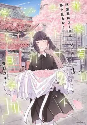 Manga Akihabara wa Euthanasia no Yume wo Miru ka? vol.3 (秋葉原はユーサネイジアの夢を見るか?(3))  / Haruno Yukito